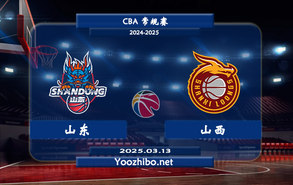 03月13日 CBA常规赛 山东vs山西直播前瞻分析