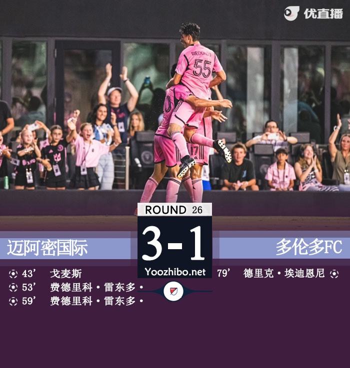 迈阿密3-1多伦多暂升东区榜首 小雷东多2射1传包办3球