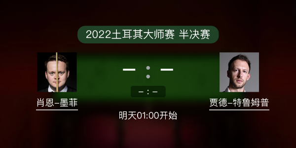 土耳其大师赛半决赛 肖恩-墨菲vs特鲁姆普赛事前瞻和交手记录