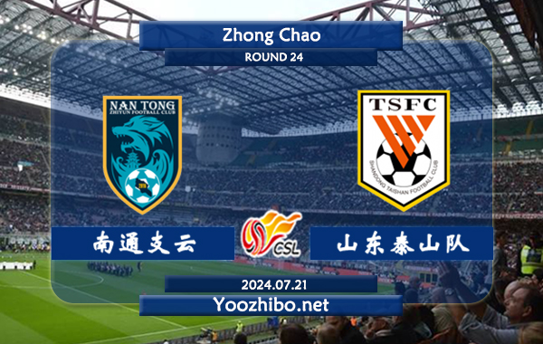 南通支云vs山东泰山队赛事前瞻分析：山东泰山队士气有所回升