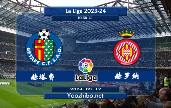 赫塔费vs赫罗纳赛事前瞻分析：赫塔费本赛季联赛总共才赢8场