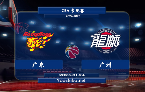 01月24日 CBA常规赛 广东vs广州直播前瞻分析