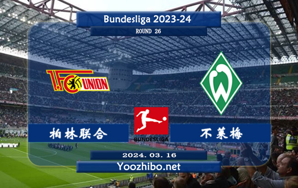 柏林联合vs不莱梅赛事前瞻分析：柏林联合主场能力提升不少
