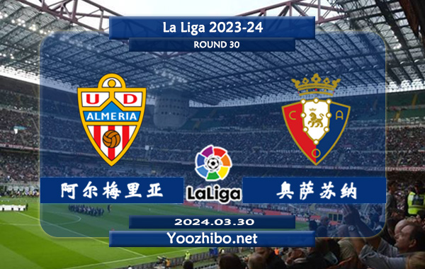 阿尔梅里亚vs奥萨苏纳赛事前瞻分析：阿尔梅里亚该队硬实力有限