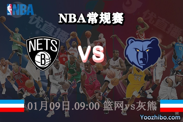 NBA常规赛 篮网vs灰熊直播前瞻分析