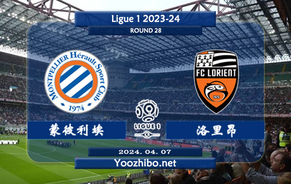 蒙彼利埃vs洛里昂赛事前瞻分析：蒙彼利埃近期比赛明显涨球