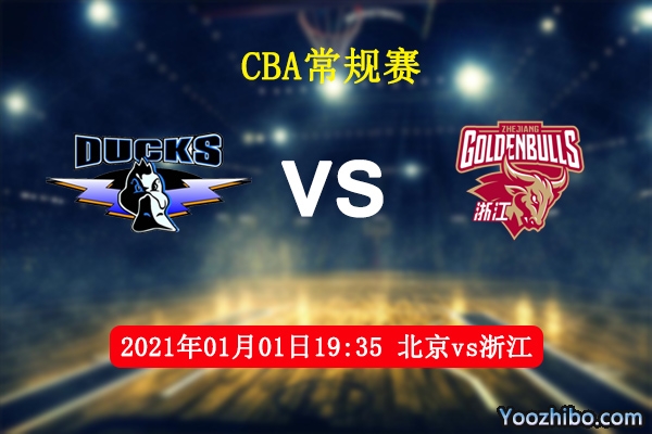 CBA常规赛 北京vs浙江直播前瞻分析