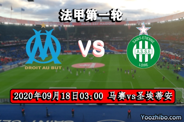 马赛vs圣埃蒂安赛事前瞻分析:马赛欲胜圣埃蒂安恐无门