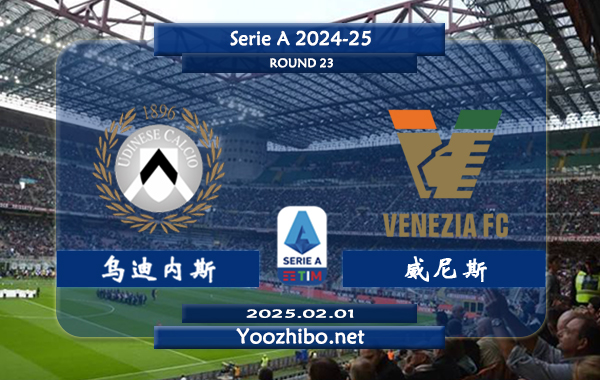 乌迪内斯vs威尼斯赛事前瞻分析：乌迪内斯本赛季表现中规中矩