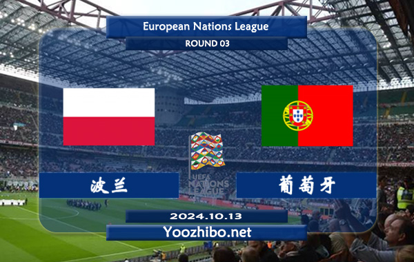 波兰vs葡萄牙赛事前瞻分析：葡萄牙防守能力相当不错