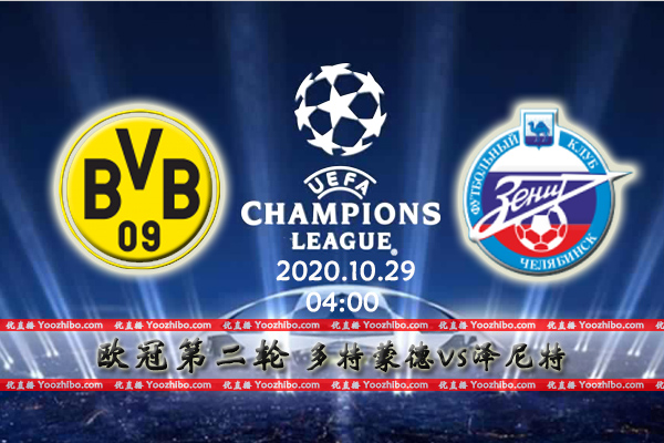 多特蒙德vs泽尼特赛事前瞻分析：大黄蜂主场无敌有望取胜
