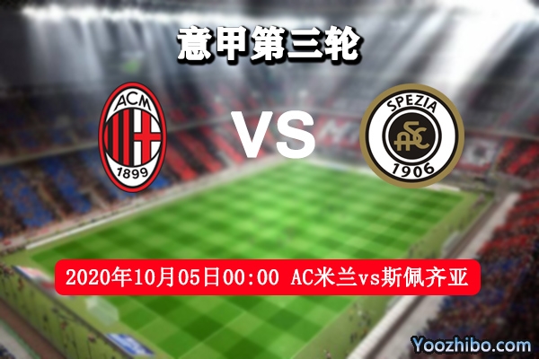 AC米兰vs斯佩齐亚赛事前瞻分析：米兰士气不减有望3连胜