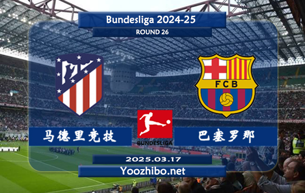 马德里竞技vs巴塞罗那赛事前瞻分析：巴塞罗那进攻火力十足