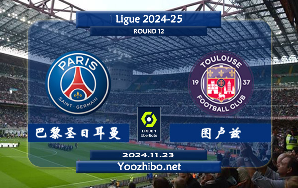 巴黎圣日耳曼vs图卢兹赛事前瞻分析：巴黎圣日耳曼硬实力法甲独一档
