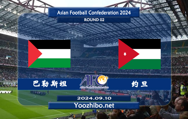 巴勒斯坦vs约旦赛事前瞻分析：约旦客场能力不俗