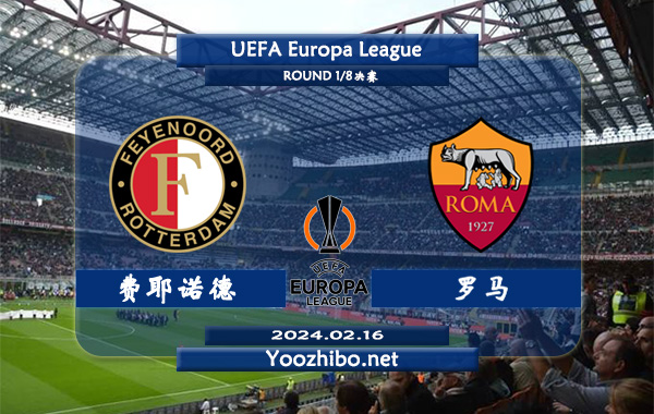 费耶诺德vs罗马赛事前瞻分析：费耶诺德近期状态实属不错