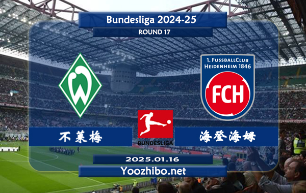 不莱梅vs海登海姆赛事前瞻分析：不莱梅本赛季表现中规中矩