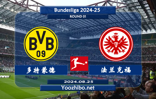 多特蒙德vs法兰克福赛事前瞻分析：多特蒙德状态不俗