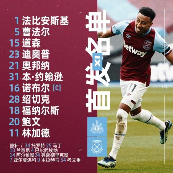 西汉姆联vs纽卡斯尔首发: 林加德先发登场