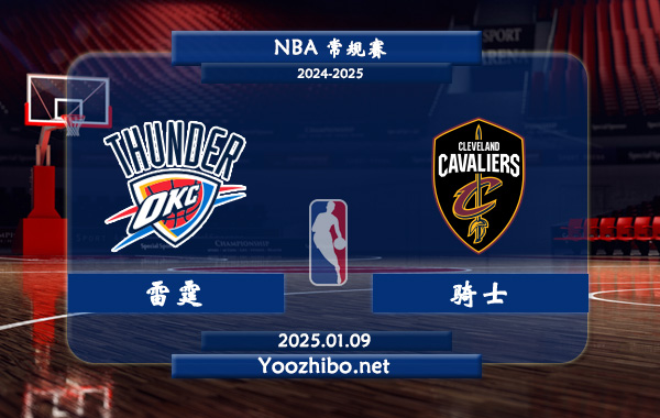01月09日 NBA常规赛 雷霆vs骑士直播前瞻分析