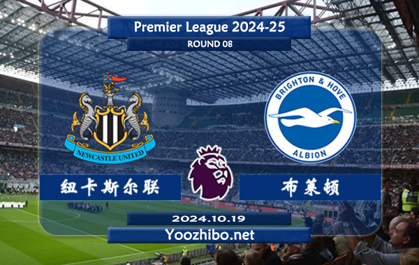 纽卡斯尔vs布莱顿赛事前瞻分析：纽卡斯尔联主场能力出色