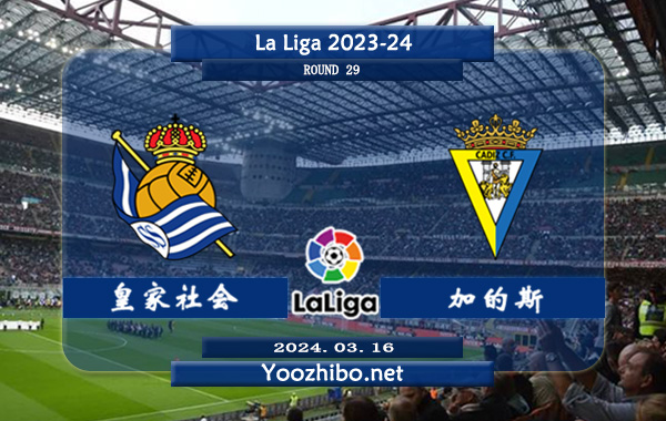皇家社会vs加的斯赛事前瞻分析：皇家社会该队整体实力不俗