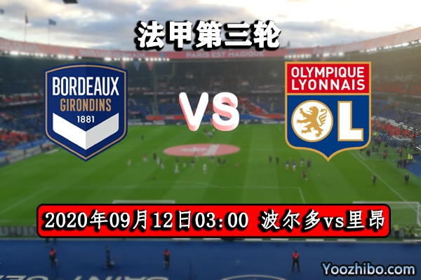 波尔多vs里昂赛事前瞻分析：里昂有望造首个连胜