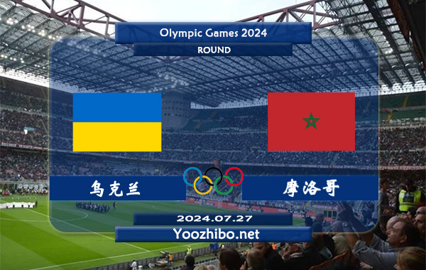 乌克兰vs摩洛哥赛事前瞻分析：摩洛哥U23状态相当不错