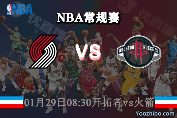 NBA常规赛 开拓者vs火箭直播前瞻分析