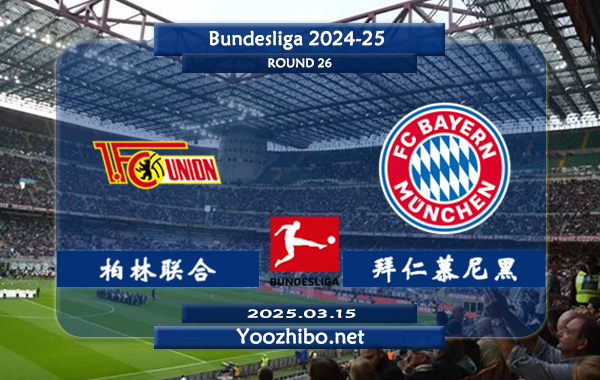 柏林联合vs拜仁慕尼黑赛事前瞻分析：拜仁慕尼黑状态不俗