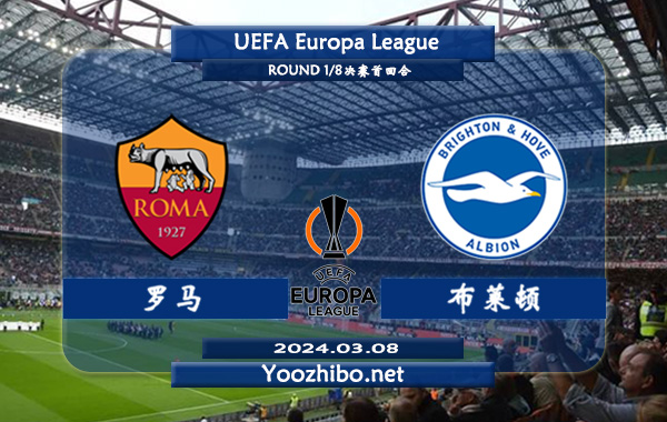 罗马vs布莱顿赛事前瞻分析：罗马欧联杯主场表现奇佳