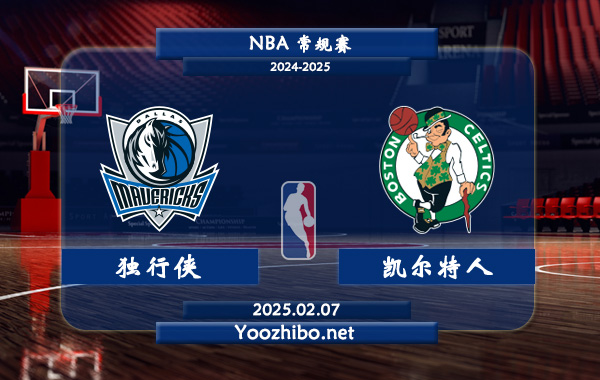 02月07日 NBA常规赛 独行侠vs凯尔特人直播前瞻分析