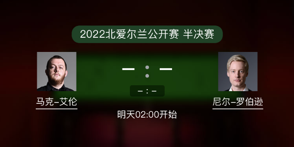 北爱尔兰公开赛半决赛 马克-艾伦vs尼尔-罗伯逊赛事前瞻和交手记录