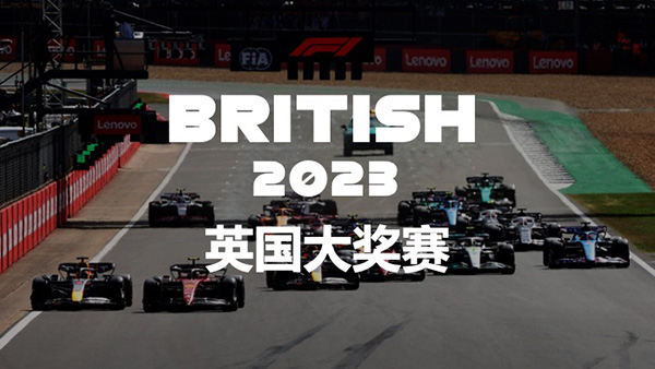 2023赛季F1英国大奖赛