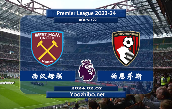 西汉姆vs伯恩茅斯赛事前瞻分析：西汉姆联主场能力不俗