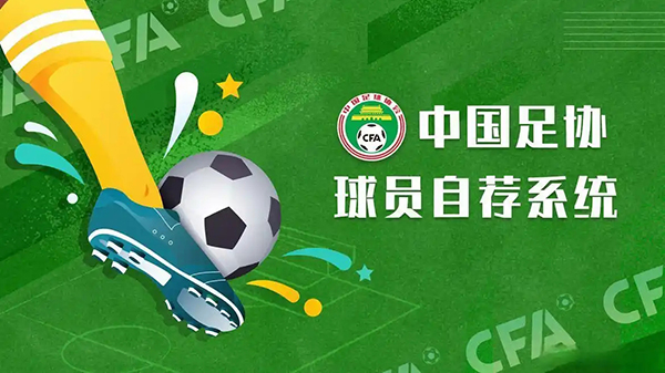 足协推自荐系统！球员可直接申报3月1日起全面开放