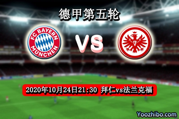 拜仁vs法兰克福赛事前瞻分析：法兰克福虽强迎战拜仁也是不自量力？