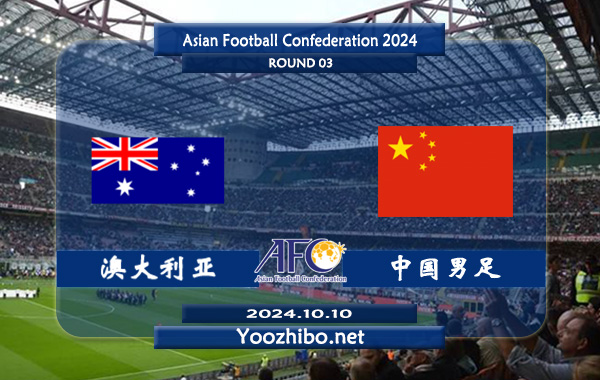 澳大利亚vs中国男足赛事前瞻分析：澳大利亚主场能力出色