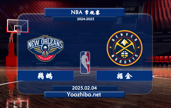 02月04日 NBA常规赛 鹈鹕vs掘金直播前瞻分析