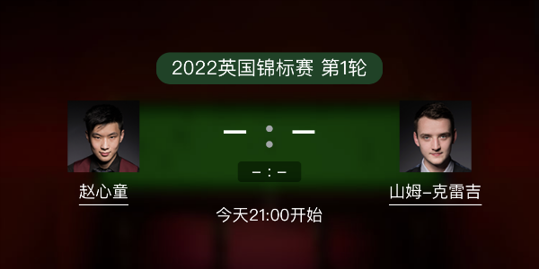 斯诺克英锦赛第1轮 赵心童vs山姆-克雷吉赛事前瞻和交手记录