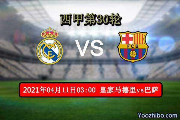 皇马vs巴萨赛事前瞻分析：龙虎相斗究竟花落谁家