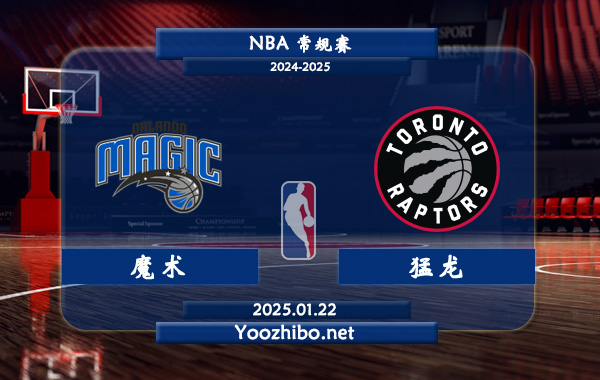 01月22日 NBA常规赛 魔术vs猛龙直播前瞻分析