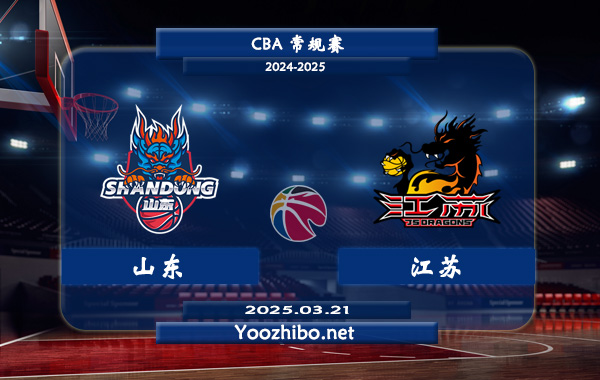03月21日 CBA常规赛 山东vs江苏直播前瞻分析