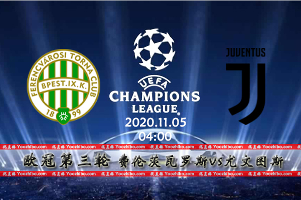费伦茨瓦罗斯vs尤文图斯赛事前瞻分析：尤文报当年一箭之仇