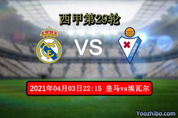 皇马vs埃瓦尔赛事前瞻分析：皇马状态俱佳3分已到手？