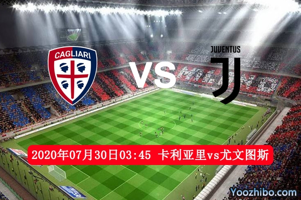 卡利亚里vs尤文图斯赛事前瞻分析：C罗为争金靴迎难而上