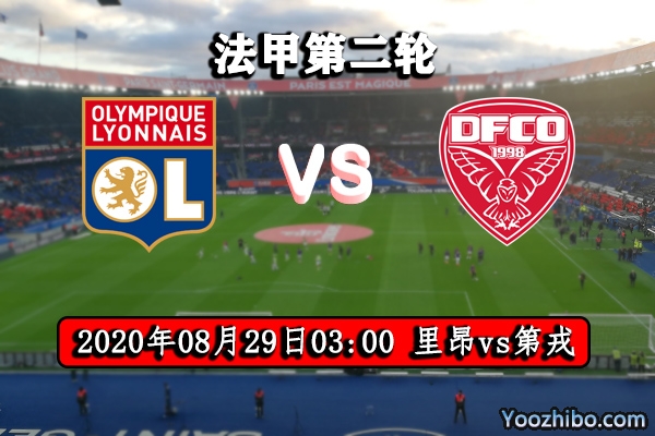 里昂vs第戎赛事前瞻分析：第戎面对强敌仍可乘风破浪？
