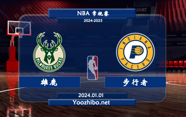 01月01日 NBA常规赛 雄鹿vs步行者直播前瞻分析