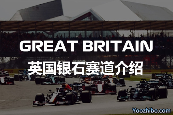 2022F1英国银石赛道介绍