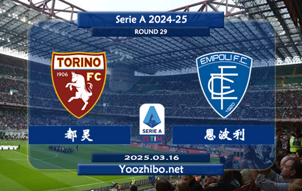 都灵vs恩波利赛事前瞻分析：都灵状态实际不错